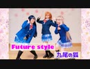 【九尾の狐】Future style　踊ってみた【ラブライブ！】