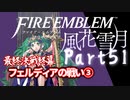 【FE初プレイ!!】 ファイアーエムブレム 風花雪月 Part51【実況】