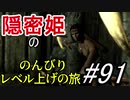 【字幕】スカイリム 隠密姫の のんびりレベル上げの旅　Part91