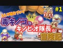 キノピオ隊長と毒キノコのコラボ実況でスターの奪い合い！？[進め！キノピオ隊長]＃１