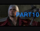 【DMC4】PS3買って初めて遊んだゲームを 実況【part10】