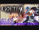 【#163】ゴエティアクロス◆悪魔少女×マルチプレイRPG【実況】