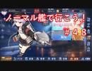 【アズレン】ノーマル艦で行こう！＃４８