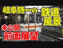 岐阜県随一の鉄道風景「鉄道好きが集まる場所」前面展望 未公開集【18きっぷ2019】