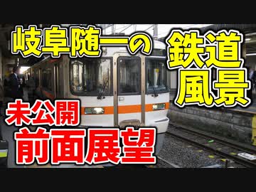 岐阜県随一の鉄道風景「鉄道好きが集まる場所」前面展望 未公開集【18きっぷ2019】