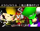 【第十回】64スマブラCPUトナメ実況【Eブロック第十二試合】