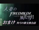 【実況】角弓の節おまけ(支援会話)
