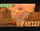 食糧危機を救え！ピクミン3実況part27