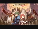 不穏の足音【ファイアーエムブレム ECHOES もう一人の英雄王】