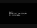GACKT「UNTIL THE LAST DAY」ギターを弾いてみた2日目