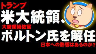 トランプ大統領がボルトン補佐官を解任 - 日本への影響は？