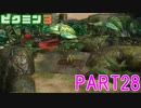 食糧危機を救え！ピクミン3実況part28