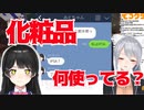 月ノ美兎「楓ちゃん！化粧品、何使ってる？」