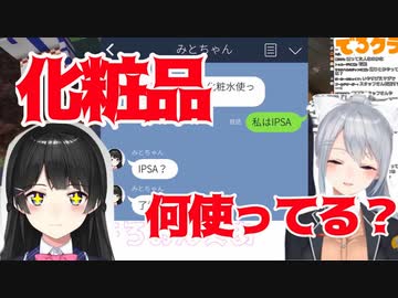 月ノ美兎「楓ちゃん！化粧品、何使ってる？」