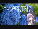 YUKARITRIP #3-1 【紫陽花と鳥海山】