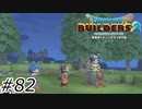 ぬいぐるみの上にも3年【ドラクエビルダーズ2】#82