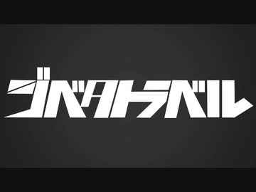 ジベタトラベル【PVつけてみた】