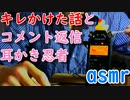 【ＡＳＭＲ】雑談のちコメント返信　耳かき雑談　ささやき