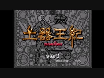 【実況】「土器王紀」で異世界観光したいPart1