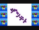 [結月ゆかり]ザツテト19[TETRIS99]