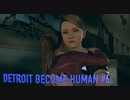 【実況】帰国子女、2038年デトロイトに立つ！Part 6【Detroit Become Human】