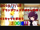 【VOICEROID】グランデフェス天井！【グラブル】