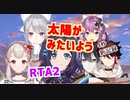 続「たいようがみたいよう」RTA9月10日by相羽ういは