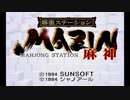 【実況】昔親父がやってた麻雀ステーション MAZIN-麻神-をやりまSHOW【東局】