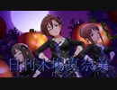 日刊木場真奈美 第836号 「Halloween♥Code」