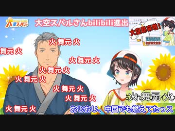 bilibili動画でも日本と扱いの変わらない舞元啓介