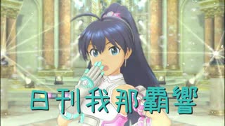 日刊 我那覇響 第2196号 「私たちはずっと…でしょう？」 【ソロ】