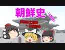 【ゆっくり解説】韓国は何故、反日なのか？（その5）