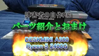 自作PC 動画編集用 ASRock DeskMini A300 + Ryzen 5 2400G 他 パーツ紹介