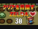 【実況】クリアを目指すゼルダ【神々のトライフォース】30