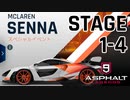 【Asphalt9】アスファルト9:Legends 「マクラーレン・セナ　スペシャルイベント」STAGE 1～4