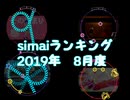 simaiランキング8月分OP[9/12公開]