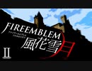 [実況]　ド素人による炎の教鞭者02 ”ファイアーエムブレム風花雪月”