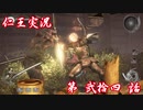 【仁王】おっさん侍の仁王実況 第24話【初見】