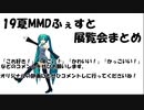 19夏MMDふぇすと展覧会まとめ