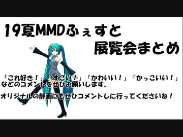 19夏MMDふぇすと展覧会まとめ