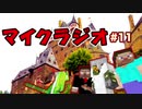 【マイクラジオ】最強の匠は俺だ！絶望的センス4人衆がカオスマイクラジオ♯11【4人実況】