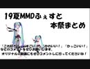 19夏MMDふぇすと本祭まとめ