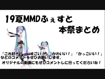 19夏MMDふぇすと本祭まとめ