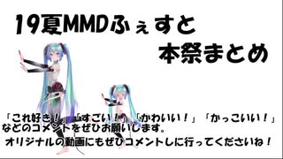 19夏MMDふぇすと本祭まとめ