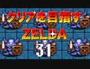 【実況】クリアを目指すゼルダ【神々のトライフォース】31