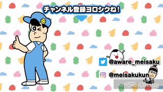 名作くん ネル録コメントまとめ