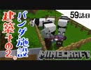 《Minecraft》パンダ施設建築その２。・・・焚き火に新しい価値を見出した59話目。《てきとうサバイバル》
