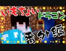 【Minecraft実況】いもちょいドラゴン　番外編①