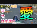 【荒野行動】明奈と濱口君の結婚を祝いたい祝いたいウギャー