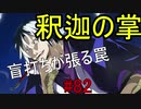 【相州戦神館學園 八命陣】 夢の世界で巻き起こるバトルロワイアル ＃82